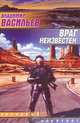 Враг неизвестен: Фантастический роман. - (Звездный лабиринт), Владимир Васильев 