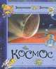 Космос, Кристин Санье 
