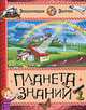 Планета знаний, Эмили Бомон, С. Санье 