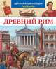 Древний Рим, Филипп Симон, Мари-Лор Буэ 