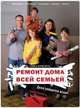 Ремонт дома всей семьей. Дело найдется всем!, Софи и Оливер Дориа 