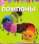 Помпоны, Катрин Ривуар 