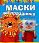 Маски для праздника, Ванесса Лебайи 