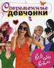 Современные девчонки. Все обо всем, Лиза де-ла-Фалез, Клер де-ла-Файет, Сандрин Катала Дельмон 