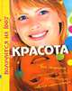 Красота, Шарлотта Гросстет, Клер-де-ла-Файет 