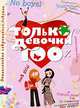 Только девочки. 100%, Доминик Алис Руйе 