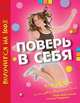 Поверь в себя, Дафне Тессон, Шарлот Гросстет 