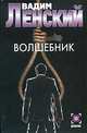 Волшебник - (Детектив), Вадим Ленский 