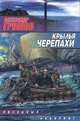 Крылья черепахи - (Звездный лабиринт), Александр Громов,А.Н. Громов 
