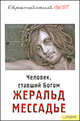 Человек, ставший Богом. Мессия, Жеральд Мессадье 