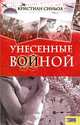 Унесенные войной, Кристиан Синьол 