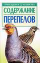 Содержание перепелов - (Приусадебное хозяйство), Бондаренко С.П. 