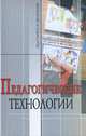 Педагогические технологии, 
