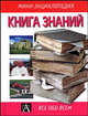 Книга знаний, Э. Хендерсон,У. Аллан 