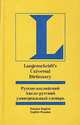 Русско-английский, англо-русский универсальный словарь/Langenscheidt`s Universal Russian-English and English-Russian Dictionary, Лариса Сергеевна Робатень 