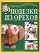 Поделки из орехов, Г. И. Перевертень 