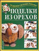 Поделки из орехов ., Г. И. Перевертень 