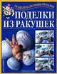 Поделки из ракушек, Г. И. Перевертень 