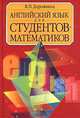 Английский язык для студентов-математиков: Учебник - 3-е изд., перераб. и доп., В. Дорожкина, Всеволод Скворцов 