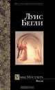 Уход Мистлера, Луис Бегли 