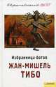 Избранница богов, Жан-Мишель Тибо 