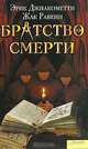 Братство смерти, Эрик Джиакометти, Жак Равенн 