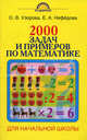 Математика. 1-4 классы 1-4, 1-3 классы 1-3. 2000 задач и примеров по математике, Узорова Ольга Васильевна, Нефедова Елена Алексеевна 