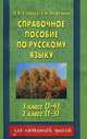 Справочное пособие по русскому языку для 3 класса четырехлетней и 2 класса трехлетней начальной школы - (Для начальной школы), Узорова О.В., Нефедова Е.А. 