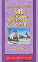 500 контрольных диктантов по русскому языку: Пособие для 1-4 классов четырехлетней и 1-3 классов трехлетней начальной школы, Узорова Ольга Васильевна, Нефедова Елена Алексеевна 