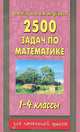 Узорова. 2500 задач по математике. 1-4 кл. (1-4); 1-3 кл. (1-3)., Узорова Ольга Васильевна, Нефедова Елена Алексеевна 