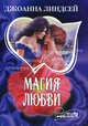 Магия любви: Роман / Пер. с англ. - (Мини-Шарм), Джоанна Линдсей 