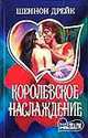 Королевское наслаждение: Роман / Пер. с англ. Г.П. Байковой - (Мини-Шарм), Шеннон Дрейк 