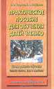 Практическое пособие для обучения детей чтению, О. В. Узорова , Е. А. Нефедова 