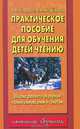 Практическое пособие для обучения детей чтению от 4 до 7 лет: Школа раннего обучения: Чтение слогов, слов и текстов - (Начальное обучение), Узорова Ольга Васильевна, Нефедова Елена Алексеевна 