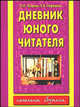 Дневник юного читателя - (Начальное обучение), Узорова Ольга Васильевна, Нефедова Елена Алексеевна 