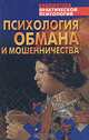 Психология обмана и мошенничества, Виктор Шейнов 
