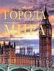 Города мира, 