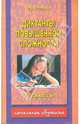Диктанты повышенной сложности. 1-2 классы - (Начальное обучение), Нефедова Елена Алексеевна, Узорова Ольга Васильевна 