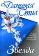 Звезда: Роман /Пер. с англ. (Карманный формат), Стил Даниэла 