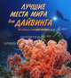 Лучшие места мира для дайвинга. / Пер. с англ., Эджидио Трайнито 