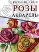 Розы. Акварель, 