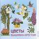 Вышивка крестом. Цветы, 