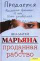 Марьяна. Проданная в рабство, Яна Матей, Анна Бертход 