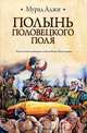 Полынь Половецкого поля, Мурад Аджи 