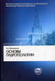 Основы гидрогеологии. Учебник - 2 изд., Владимир Всеволожский 
