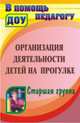 Организация деятельности детей на прогулке. Старшая группа. ФГОС ДО, Александрова Галина Сергеевна, Кобзева Татьяна Геронимовна, Холодова Ирина Александровна 