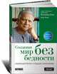 Создавая мир без бедности. Социальный бизнес и будущее капитализма, Мухаммад Юнус, Алан Жоли 