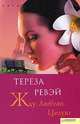 Жду. Люблю. Целую, Тереза Ревэй 