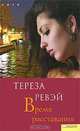 Время расставания, Тереза Ревэй 