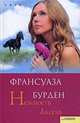 Нежность Аксель, Франсуаза Бурден 